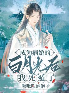 成为病娇的白月光后，我死遁了封面