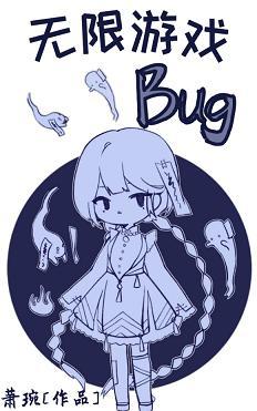 无限游戏bug[无限流]封面