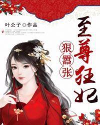 至尊狂妃狠嚣张封面