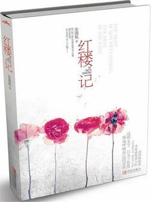 红楼记：揭秘艺校女生封面