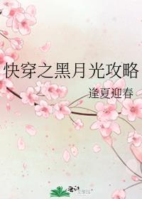 快穿之黑月光攻略封面