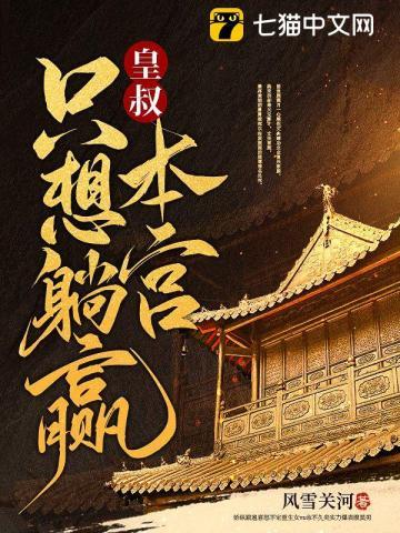 皇叔，本宫只想躺赢封面