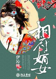 相府嫡女封面