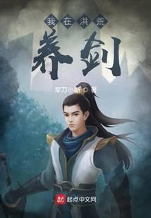 我在洪荒养剑封面