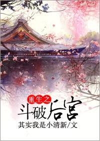 重生之斗破后宫封面