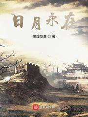 日月永在封面