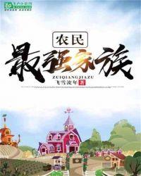 史上最强农民工封面