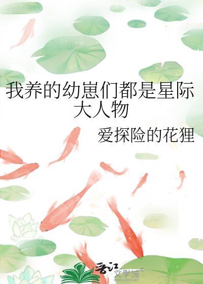 我养的幼崽们都是星际大人物封面