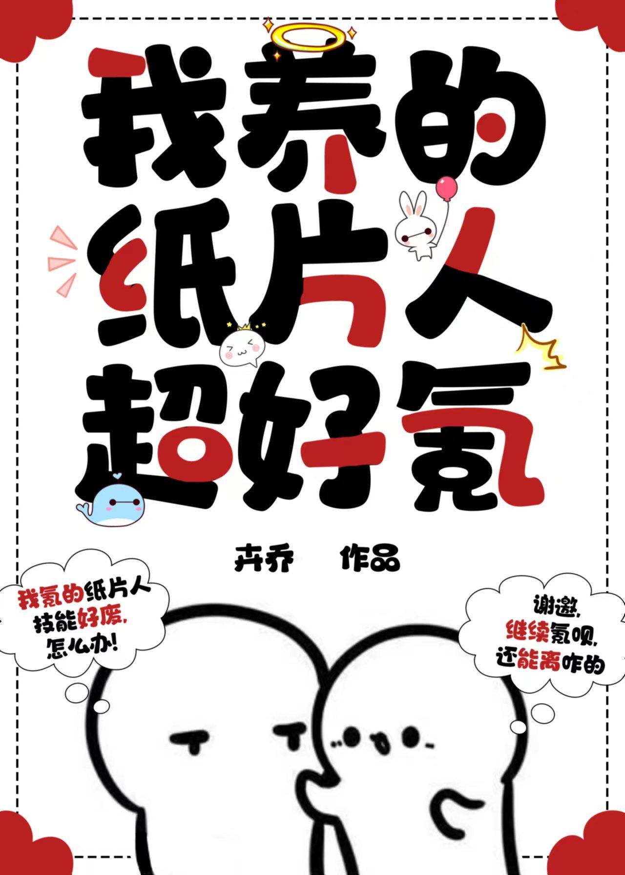 我养的纸片人超好氪封面