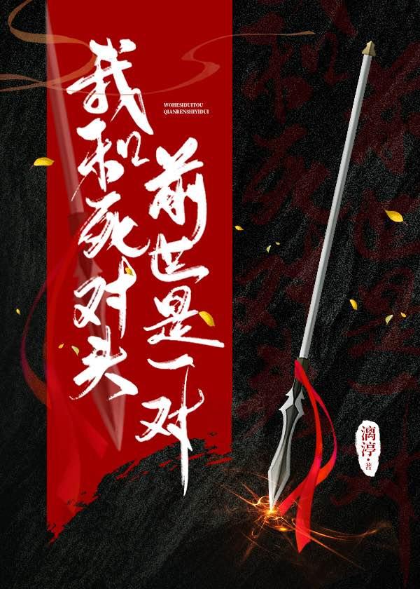 我和死对头前世是一对封面