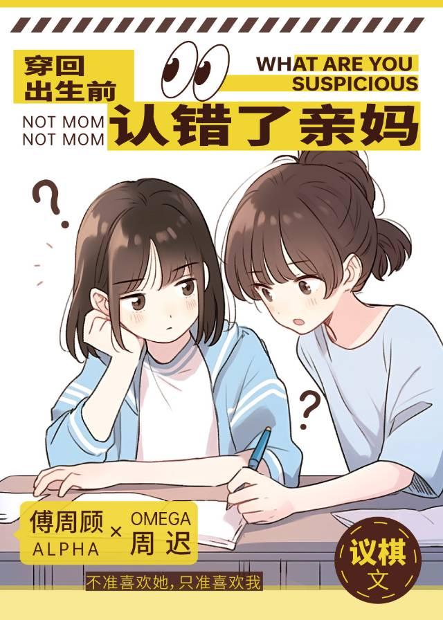 穿回出生前认错了亲妈封面