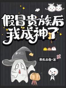 假冒贵族后我成神了封面