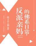 反派亲妈的佛系日常封面