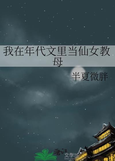 我在年代文裏当仙女教母封面