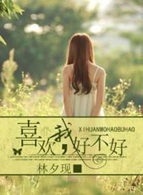 喜欢我，好不好封面