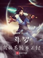 斗罗我的系统不正经封面