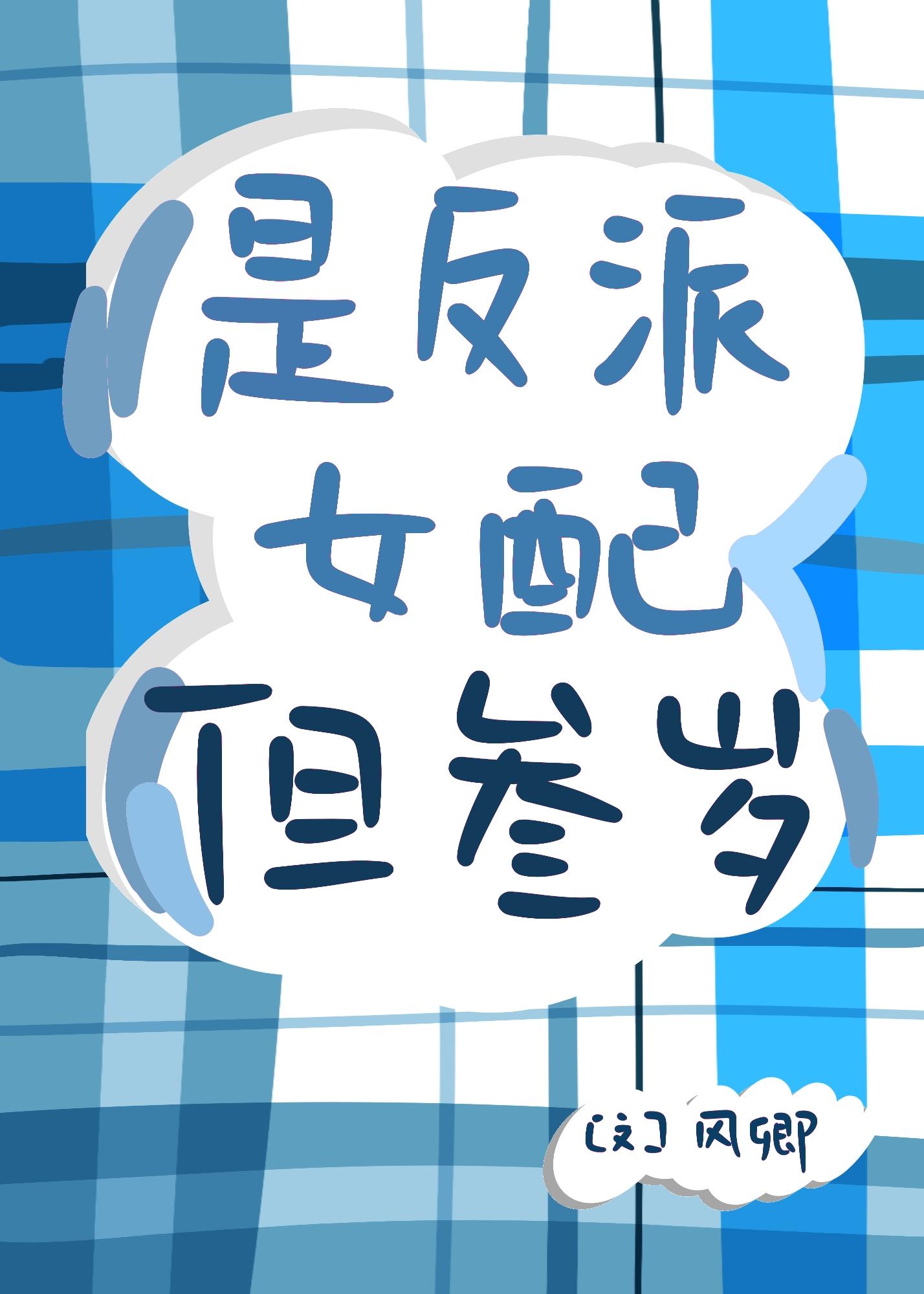 是反派女配，但三岁封面
