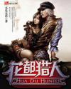 花都猎人封面