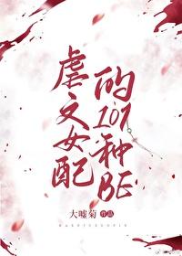 虐文女配的101种be（快穿）封面