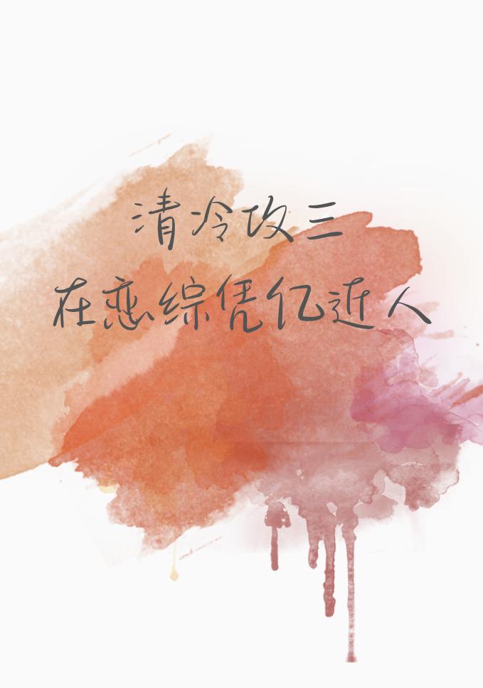 清冷攻三在恋综凭亿近人封面