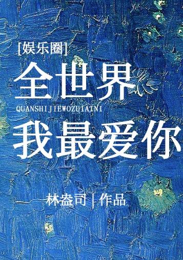 全世界我最爱你[娱乐圈]封面