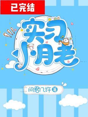 实习小月老封面