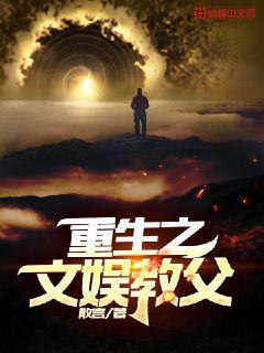 重生之文娱教父封面