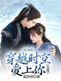 虞书欣之穿越时空爱上你（女尊）封面