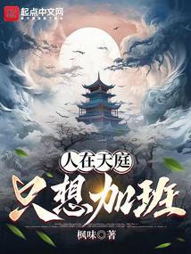 人在天庭，只想加班封面
