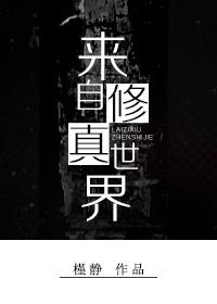 来自修□□封面