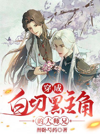 穿成白切黑主角的大师兄封面