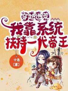 穿越逃荒：我靠系统扶持一代帝王封面
