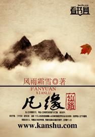 凡缘仙路封面
