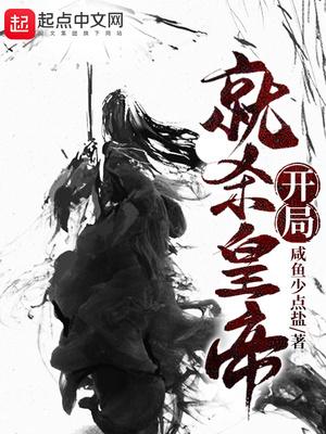 开局就杀皇帝封面