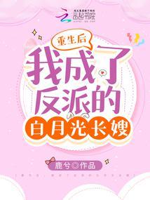 重生后，我成了反派的白月光长嫂封面