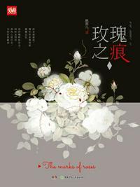 玫瑰之痕封面