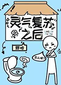 灵气覆苏之后封面