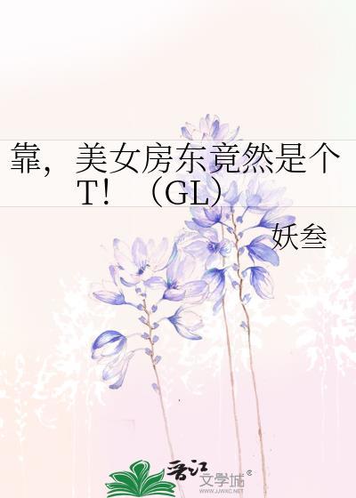 靠，美女房东竟然是个T！（GL）封面