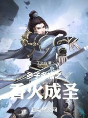 多子多福之香火成圣封面
