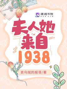 夫人她来自1938封面