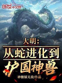大明：从蛇进化到护国神兽封面