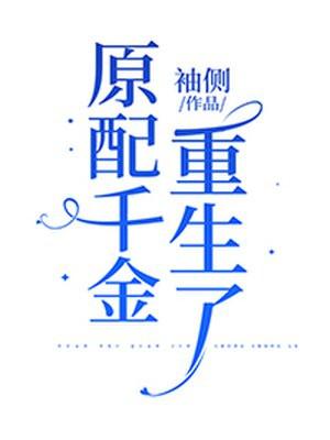 权臣的炮灰原配 重生封面
