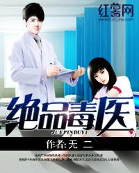 绝品毒医封面