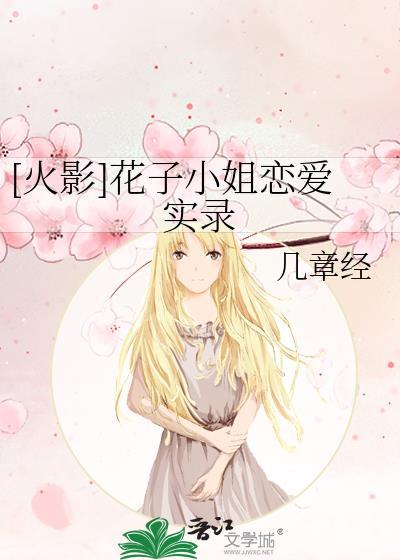 [火影]花子小姐恋爱实录封面