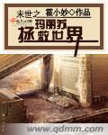 末世之玛丽苏拯救世界封面