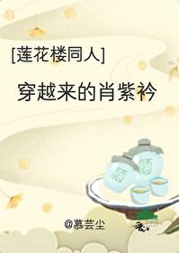 [莲花楼同人]穿越来的肖紫衿封面