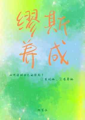缪斯养成封面