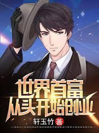 世界首富：从头开始创业封面