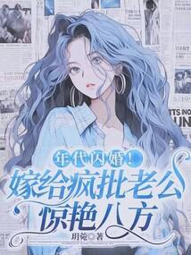 年代闪婚！嫁给疯批老公惊艳八方封面