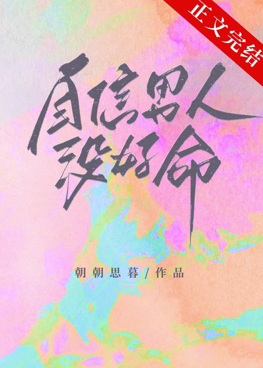 自信男人没好命封面